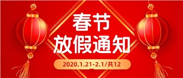 2020年春节放假通知！