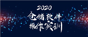 2020年线上仓储软件操作培训 