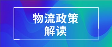 中小微物流企业的福利来啦