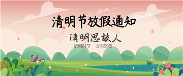 清明节放假通知！ 