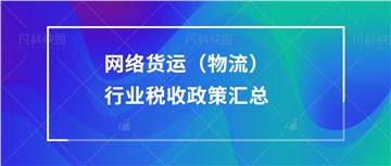 网络货运（物流）行业税收政策汇总