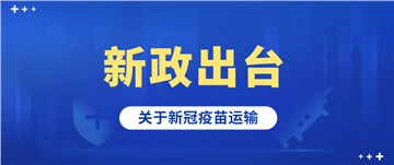 新政出台---新冠疫苗运输车辆免收通行费