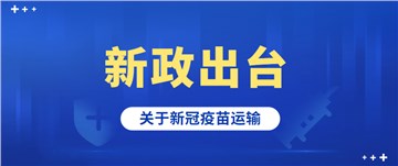 新政出台---新冠疫苗运输车辆免收通行费