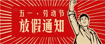 科邦软件五一劳动节放假通知