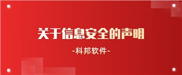 关于信息安全的声明