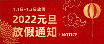 科邦软件元旦放假通知