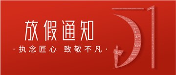 科邦软件2022年五一放假通知